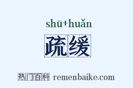 疏缓是什么意思的图片